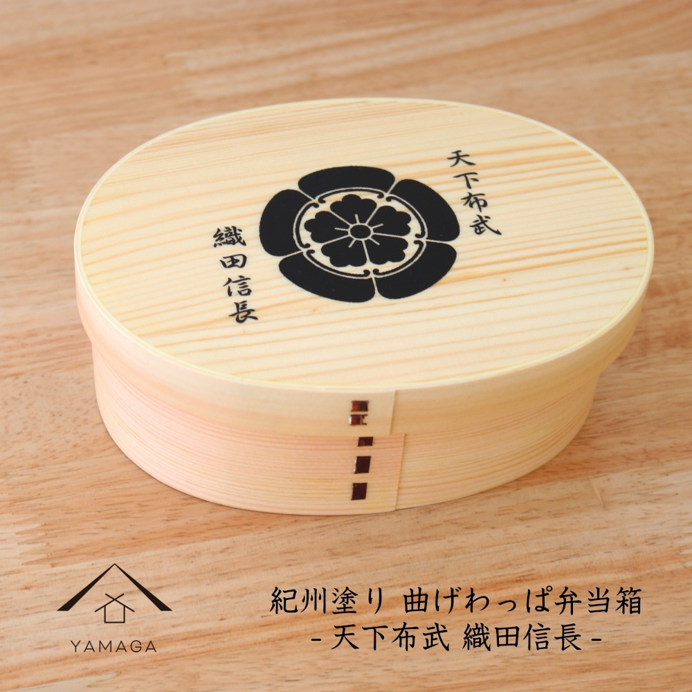 紀州塗り 曲げわっぱ 弁当箱 戦国武将シリーズ 【織田信長】