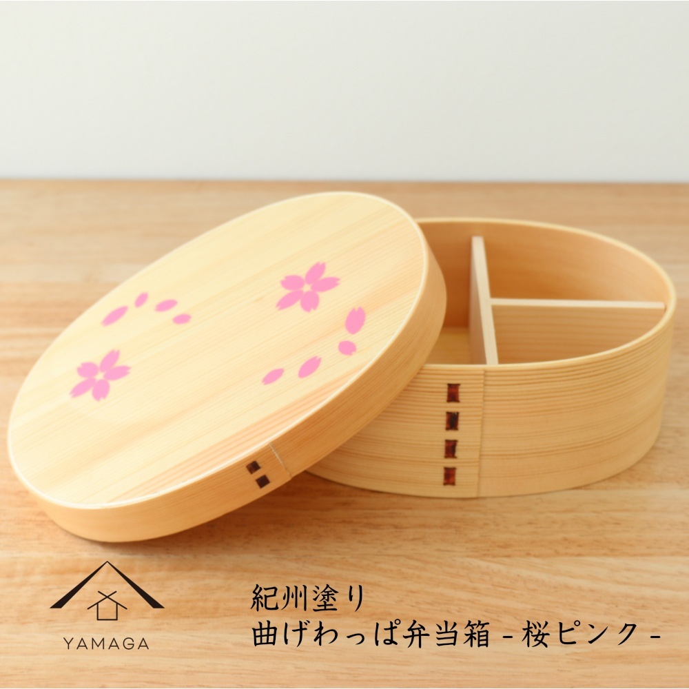紀州 -KISHU- 曲げわっぱ弁当箱 桜ピンク