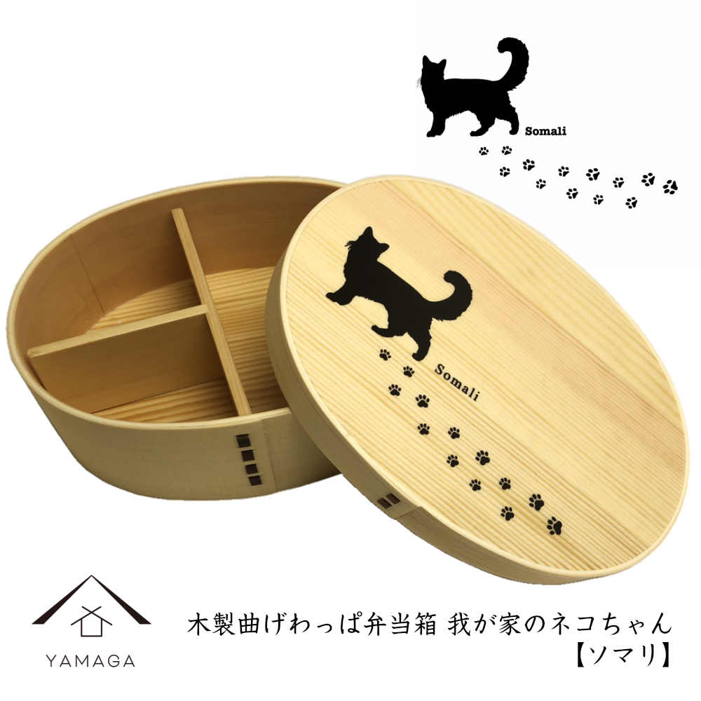 曲げわっぱ 弁当箱 我が家のネコちゃんシリーズ ソマリ