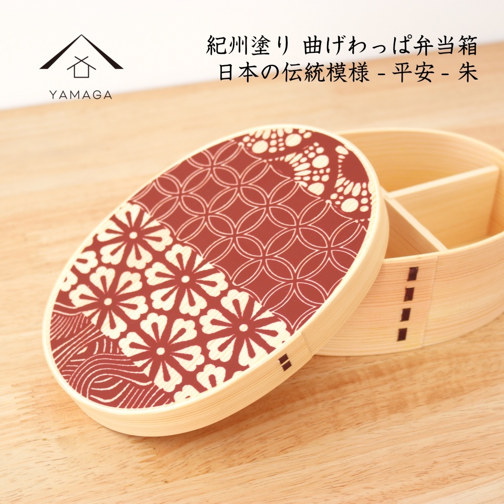紀州 -KISHU- 曲げわっぱ弁当箱 平安 朱