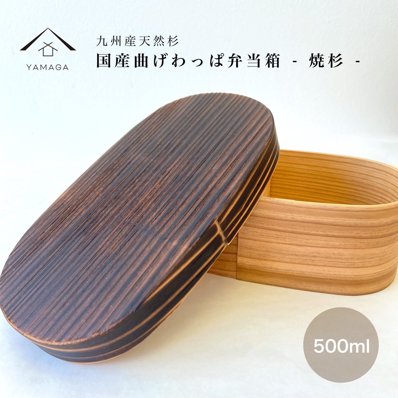 国産 曲げわっぱ 焼杉 小判型 まげわっぱ 弁当箱