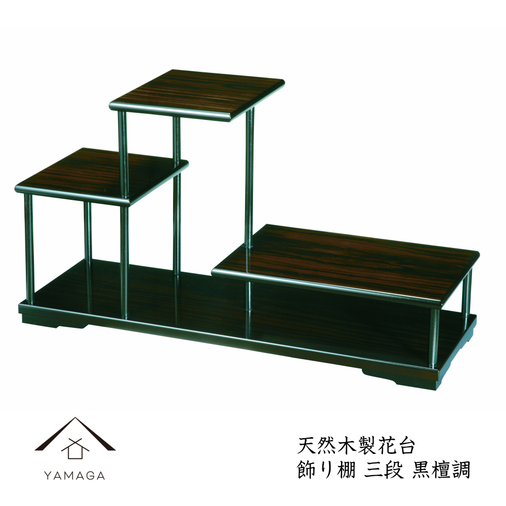 木製飾り棚　黒檀調　三段