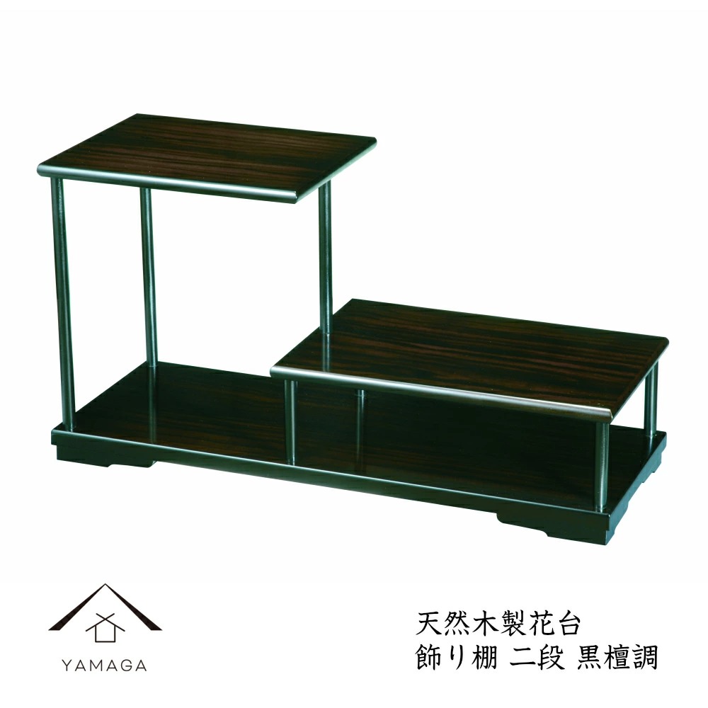 木製花台 飾り棚 二段 黒檀調 飾り台 敷板