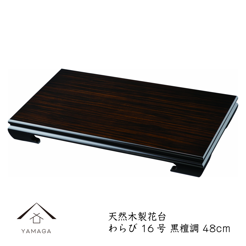 木製 花台 【わらび】 黒檀調 インテリア 敷板 48cm 16号