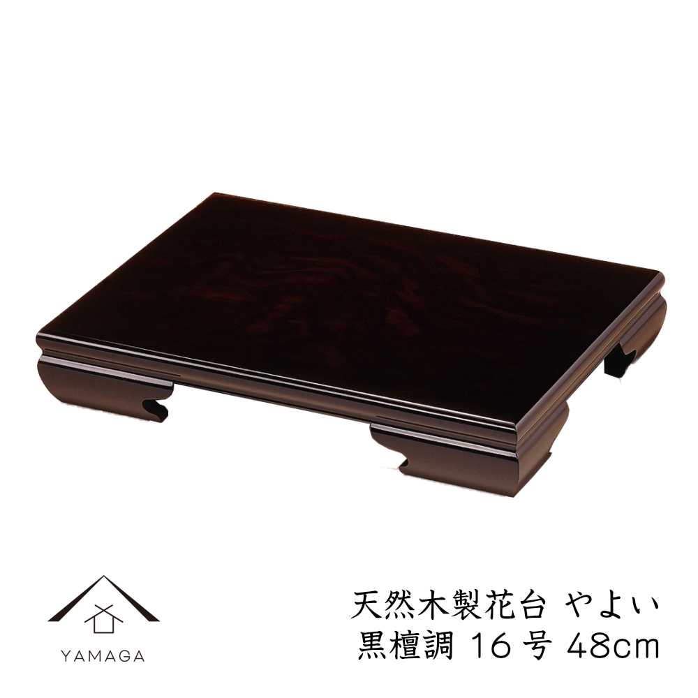 木製 花台 敷板 【やよい】 黒檀調 飾り台 48cm