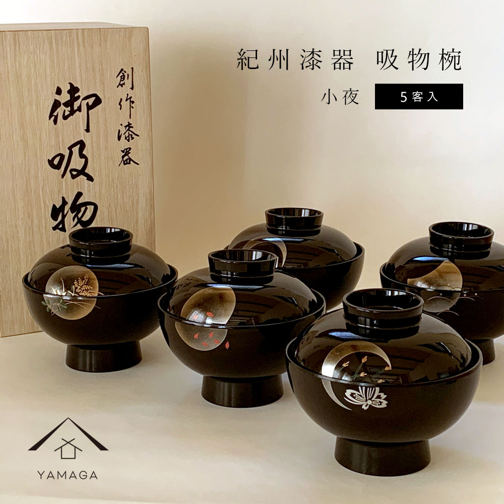 吸物椀　黒　小夜　（５客組・木箱入り）　直径１２cm